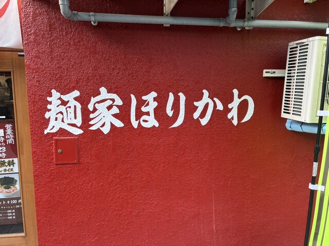 麺家ほりかわ - 山形（ラーメン）の写真