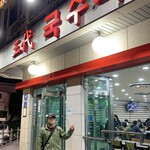 三代グクス会館 - 