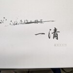 手作り惣菜 一清 - 
