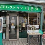 レストラン 味蕾亭 - 
