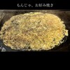 もんじゃ お好み焼 じゅうじゅう