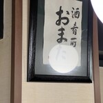 酒・肴 おまた - 
