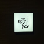 日本料理 晴山 - 