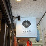貝 刺身専門店 しらはら - 