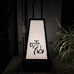 日本料理 晴山 - 