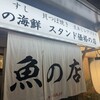 魚の店 オカモ倶楽部