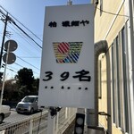 柏 濃麺や 39名 - 