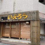 麺屋 いえろう - 