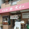 支那そば大和 稲荷町店
