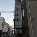 常夜燈 豊崎本家 - 