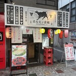 ホルモン宗矩 - 