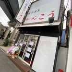 横浜家系ラーメン こう - 