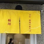 手打 親鶏中華そば 綾川 - 