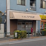 らーめん いろはや - 