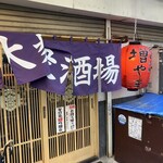 大衆酒場 増やま - 