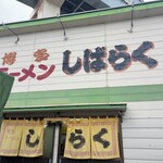 博多ラーメンしばらく - 店舗外観