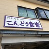 こんどう食堂