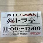 煮干しらぁめん 猫トラ亭 - 
