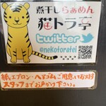 煮干しらぁめん 猫トラ亭 - 