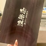 本格焼肉・もつ鍋 肉衛門 - 