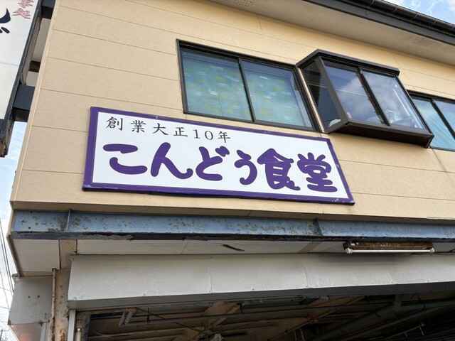 こんどう食堂 &ndash; 土崎（麺類） | 秋田市の本格ラーメンと季節メニュー