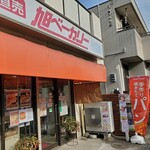 旭ベーカリー - 