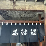 うなぎのまつ嘉 - 