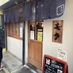 中華そば 笑歩 - 