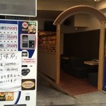 好味苑 - 台東区の2号店