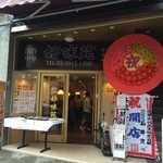 好味苑 - 台東区の2号店