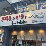 手羽先とかきをもっと自由に 大衆酒場 HANEGAKI - 