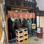 のんきや - 