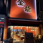 金龍ラーメン - 