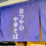 奈つやの中華そば - 