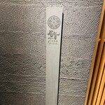 鮨shizuku 西天満 - 