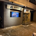春夏秋冬 活魚料理 北海 - 外観！
