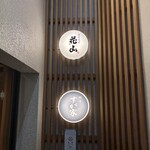 銀座 別邸花山 - 