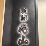 銀座 別邸花山 - 