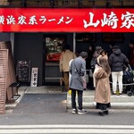 横浜家系ラーメン 山崎家 - 