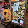 串ばる 本店