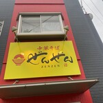 中華そば ぜんぜん - 