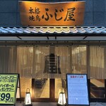 本格焼鳥　日本橋ふじ屋 - 