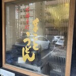 まことうどん - 外観