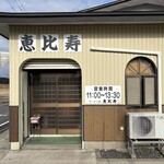恵比寿 - 