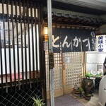 キッチン美味小家 - 