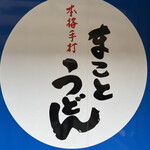 まことうどん - 看板