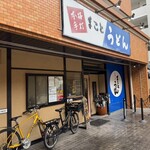 まことうどん - 外観