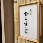 創作麺 ひとすじ - 