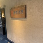 囲炉裏茶寮　八里 - 