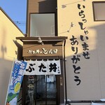 ぶた丼のとん田 - 